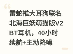 雷蛇推大耳狗联名北海巨妖萌猫版V2 BT耳机，40小时续航+主动降噪