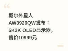 戴尔外星人AW3926QW发布：5K2K OLED显示器，售价10999元