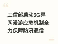 工信部启动5G异网漫游应急机制全力保障防汛通信