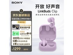 索尼LinkBuds Clip风铃紫耳机优惠来袭