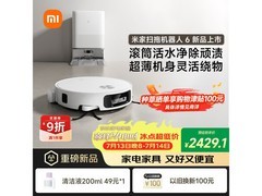 今日必买！米家扫地机器人6水箱版国补特惠