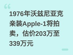 1976年沃兹尼亚克亲装Apple-1将拍卖，估价203万至339万元