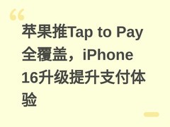 苹果推Tap to Pay全覆盖，iPhone 16升级提升支付体验