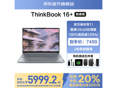 联想ThinkBook 16+ 2025款钜惠