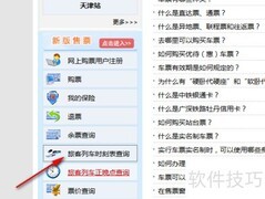 12306查询车站时刻表方法