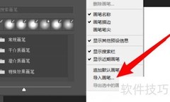 Photoshop导入画笔教程