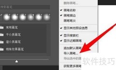 Photoshop导入画笔方法