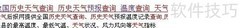 全国历史天气一键查询
