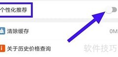 关闭历史价格个性化推荐