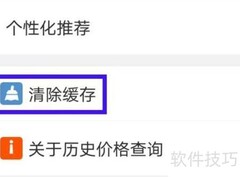 清除历史价格缓存方法