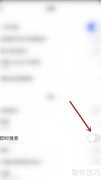 Oprea即时搜索设置方法