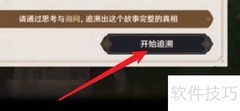 原神追溯求真3攻略