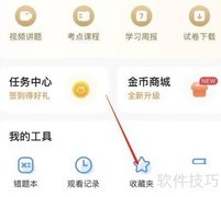 小猿搜题收藏夹查看方法