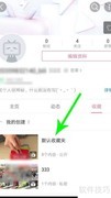 B站收藏夹批量移动教程