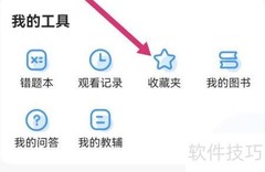 小猿搜题如何查看收藏夹
