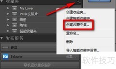 Lightroom创建收藏夹集方法