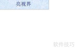 亮视界手抄报精彩呈现