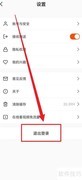 视界退出登录方法