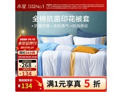 水星家纺抗菌纯棉被套，京东低至134元