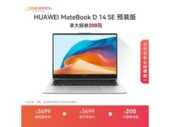 华为MateBook D 14 SE限时特惠