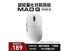 美加狮MAD G鼠标直降，到手仅99元