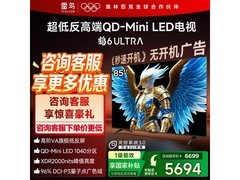 雷鸟85S595C Ultra电视85英寸钜惠