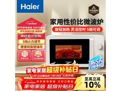 海尔微波炉234元到手
