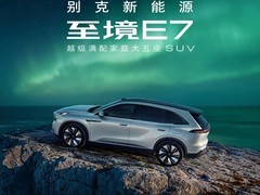 别克至境E7将上市，搭载高阶智驾与插混动力