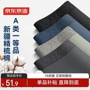 京东京造男士平角裤，满折满减，券后仅25.95元