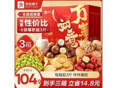 良品铺子荟裳畅享坚果礼盒，3箱89.9元，满59减15！