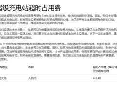 特斯拉优化超时收费：满位才计费，免费停放延至20分钟