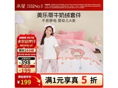 水星家纺美乐蒂儿童牛奶绒件套五折
