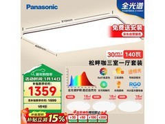 Panasonic全光谱护眼吸顶灯低至1325元