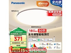 Panasonic吸顶灯京东大促，低至337元