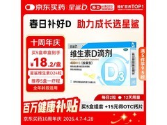 星鲨维生素D滴剂热卖！全年龄段适用，到手仅19.2元