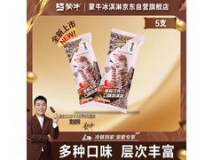蒙牛随变草莓巧克力冰淇淋5支组，满119打8折仅18.9元