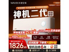 华凌神机二代空调1.5匹钜惠
