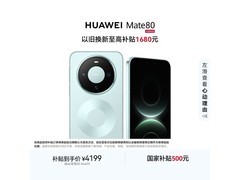 华为 Mate 80 云杉绿版直降 500 热卖