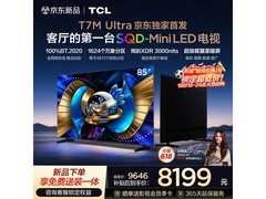 TCL 85T7M 85英寸4K电视直降千元