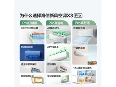 海信1匹新风空调X3Pro，低至1401元