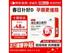 星鲨维生素D滴剂超值优惠，到手仅48元！