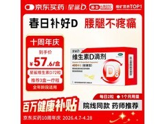 星鲨维生素 D 滴剂促销！72 粒仅 57.6 元速囤