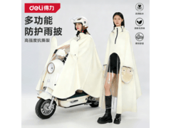 得力电动车雨披，满减优惠，到手仅 55.9 元！