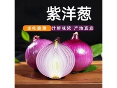 山东农家自种5斤带箱紫皮洋葱，到手仅6.27元！