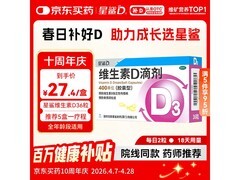 星鲨维生素 D 滴剂全年龄段适用，现到手仅 28.8 元