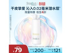 芙丽芳丝爽肤水特惠！有效期长，到手仅79元