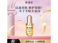 林清轩山茶花3.0精华油69元