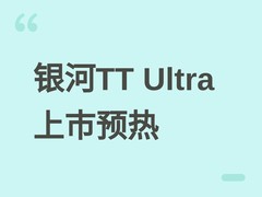 吉利银河TT Ultra全球上市预热：GEA Evo架构加持高阶底盘与800V双电驱