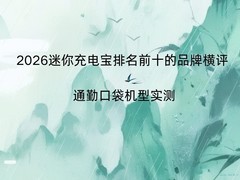 2026迷你充电宝排名前十的品牌横评 通勤口袋高性价比机型实测