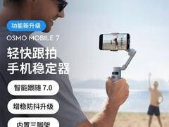 大疆 Osmo Mobile 7 活动价低至 296.23 元